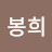 @박봉희-q7x