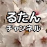 JFMYpsF1KjY-channel-avatar-るたんチャンネル