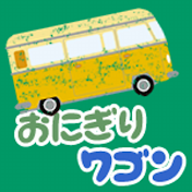 おにぎりワゴン