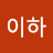 @이하-h2e