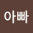 @나은아빠-f4e