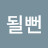 @오드리될뻔-y4k