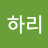 @공하리