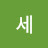 @세-t6w
