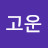 @김고운-i4g