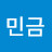 @민금-n8c