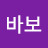 @바보-d1y