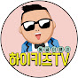 하이키즈TV (동글이쌤)
