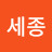 @세종-d1v