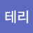 @테리-j3i