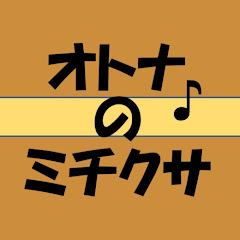 オトナのミチクサアイコン画像