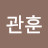 @한관훈-u6e