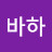 @사바하-u9s