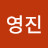 @제영진-d9s