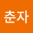 @김춘자-s2y