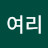 @여리-j8g