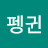 @펭귄love