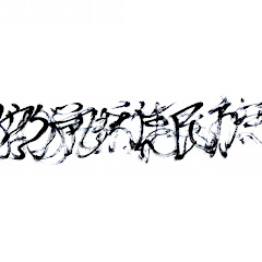 狩猟採集民族 - Hunter Gatherer