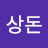 @이상돈-e2q