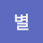 @아름다운별-s1g