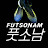 풋소남FutSoNam