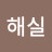 @박해실-c1h