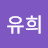 @노유희-r5g