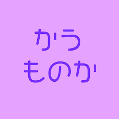 かうものか