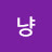 @그냥-n9h