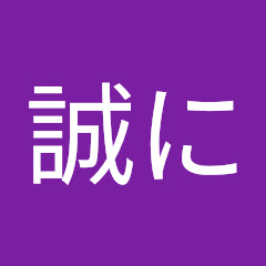 登る誠に