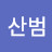 @산범-g9p