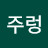 @레몬주렁