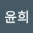 @이윤희-q2o5n