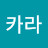 @카라-l5x