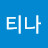 @장티나-x2u