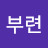 @부련