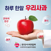 한국사과연합회 KOREA APPLE ASSOCIATION