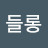 @알랭들롱-q4z