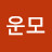 @성운모