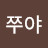 @김쭈야-c6j