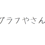 グラフやさん