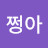 @쩡아-i1c