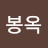 @강봉옥-k9z