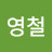 @박영철-d1b