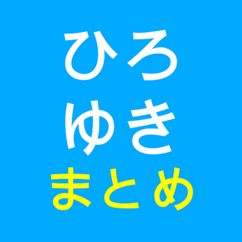 ひろゆき切り抜き まとめch