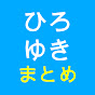 ひろゆき切り抜き まとめch
