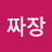 @불짜장-h2j