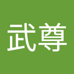 屑龍武尊
