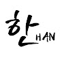 Han한 logo