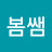 @봄쌤